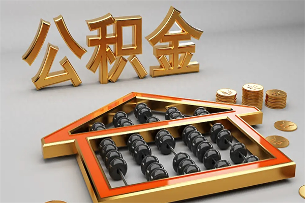 白沙提住房公积金条件（提去公积金条件）