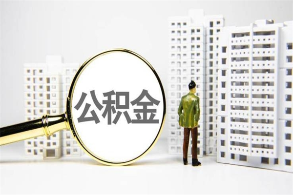 白沙公积金封存后如何取出来（公积金封存怎么取出来吗）