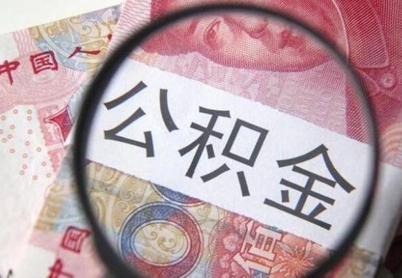 白沙封存的公积金怎么提（已封存的公积金如何提取）