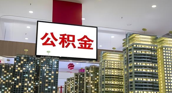 白沙取封存公积金（怎么取封存的公积金）